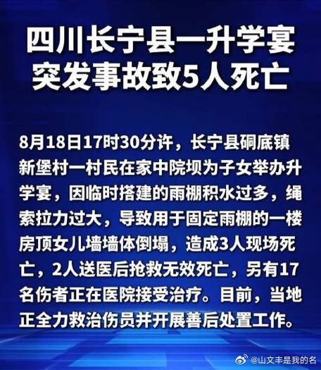 四川长宁升学宴事故致5人死亡2026年8月18日17时30分许，四川省长宁县硐底