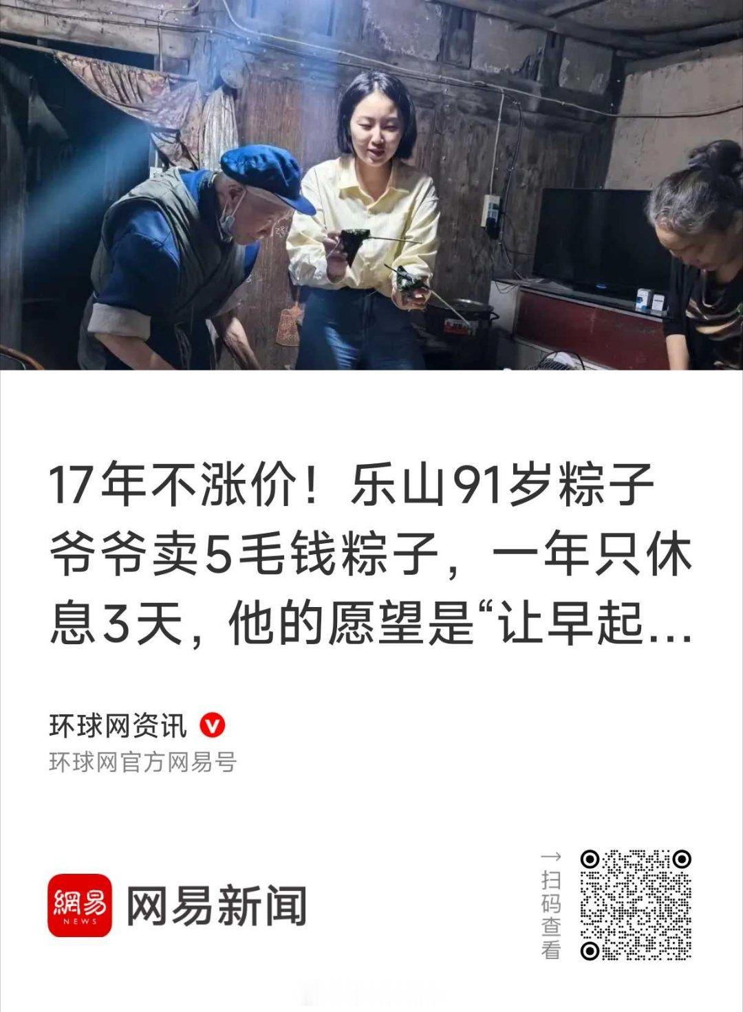 91岁爷爷卖粽子，凌晨5点出摊，一年只休息3天。文章说，爷爷子女都孝顺，当地对高