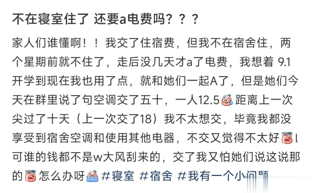 不在寝室住了 还要a电费吗？？？ ​​​