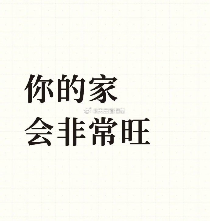 你的家会非常的旺  快接住 