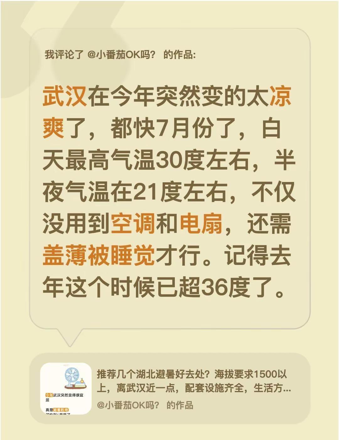 我评论了@小番茄OK吗？ 的作品：武汉在今年突然变的太凉爽了，都快7月份了，白天