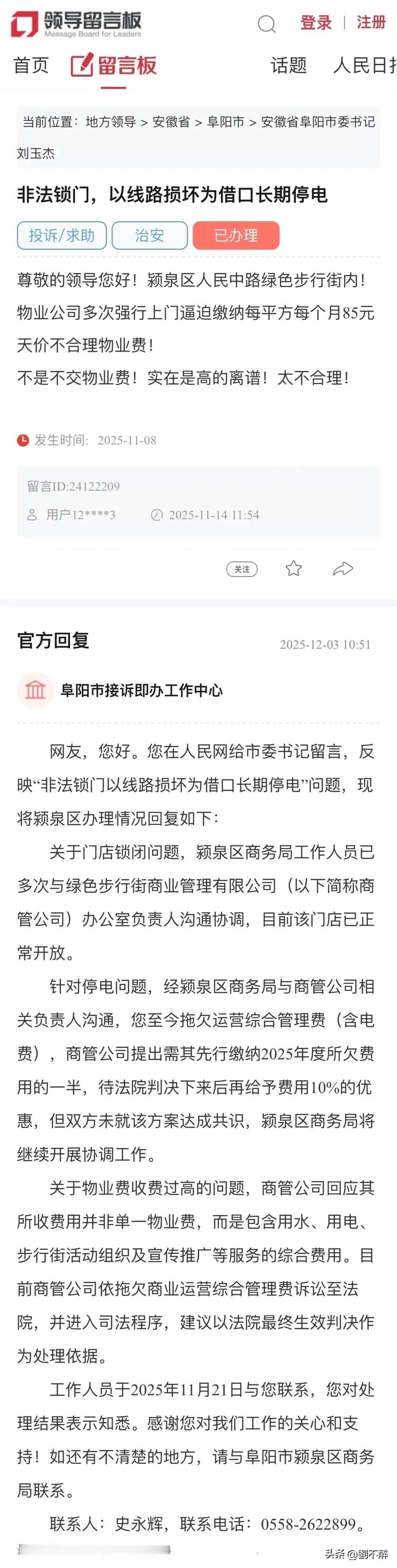 投诉阜阳绿色步行街商管非法锁门、停电？官方回复…
（阜阳同城）
