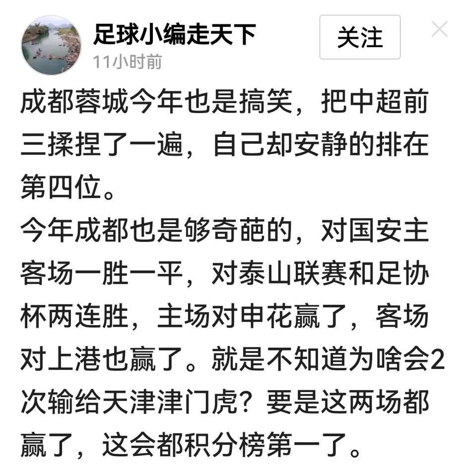 小编说成都蓉城搞笑，把中超前三揉捏了，自己却仍排在第四位。

其实现在扯什么裁判