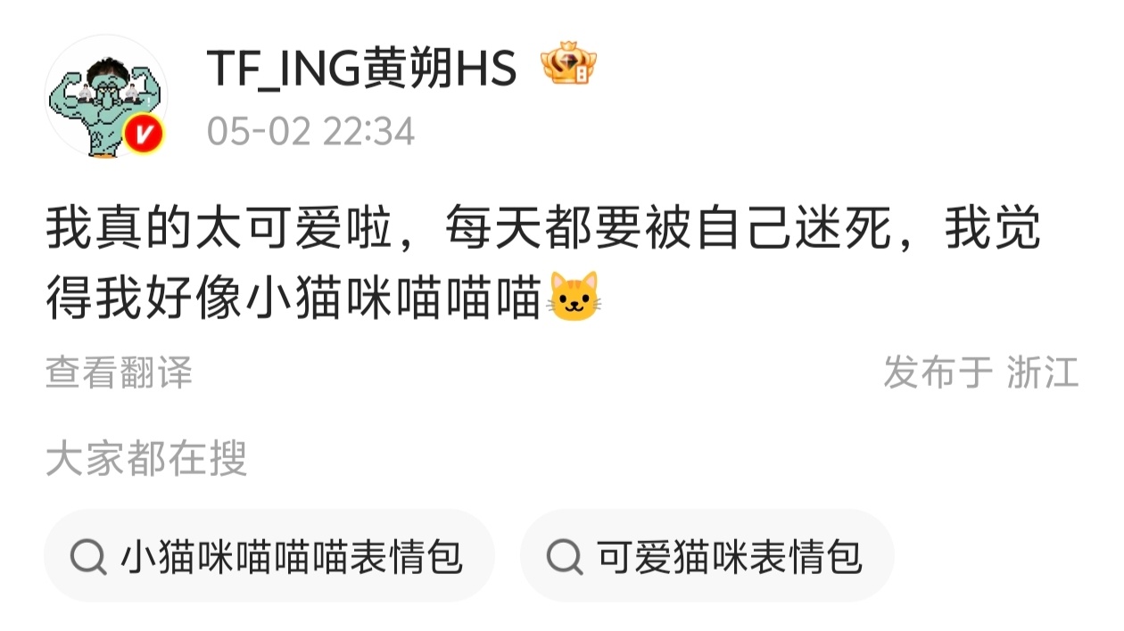 黄朔 每天都要被自己迷死 喵喵喵😻😻 