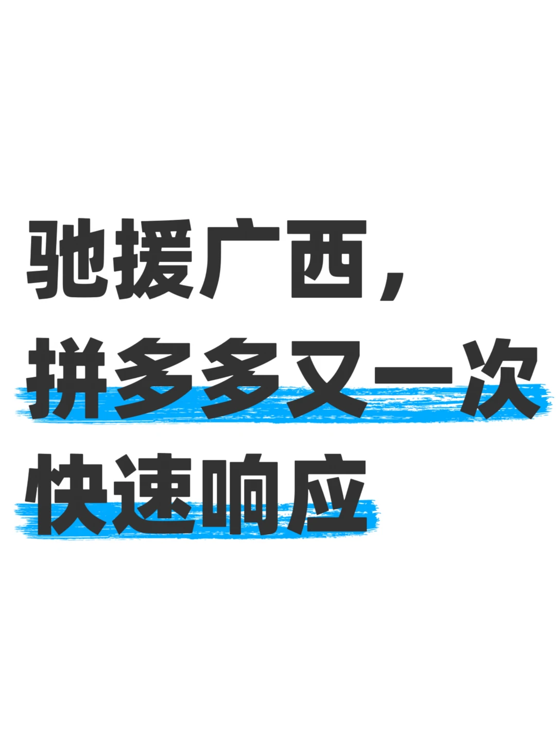 拼多多紧急向受灾地区捐赠现金1000万元