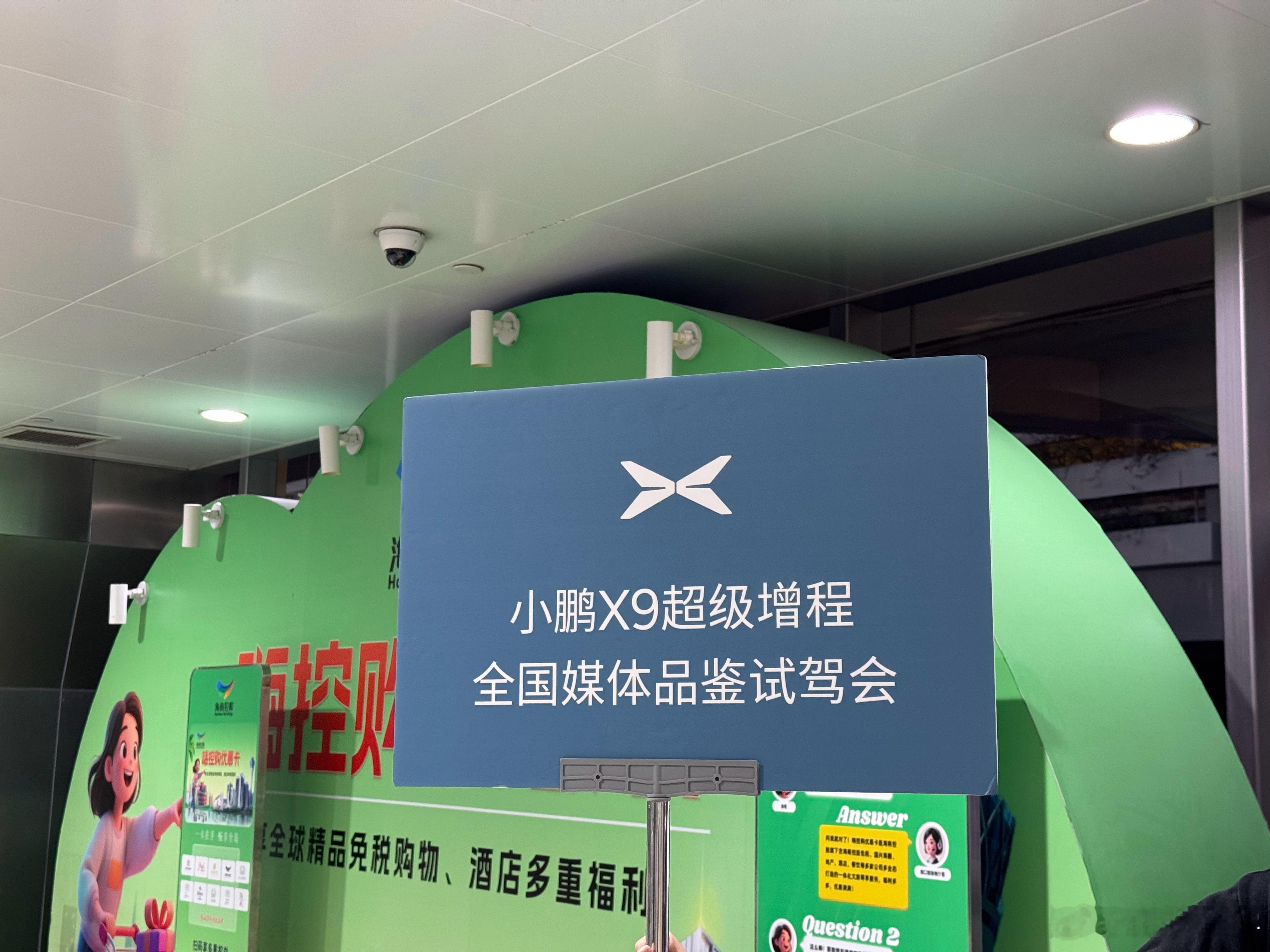 落地三亚，明天体验下小鹏的首台增程，看看强在哪[加油]另外，图2这是金融酒吗？到