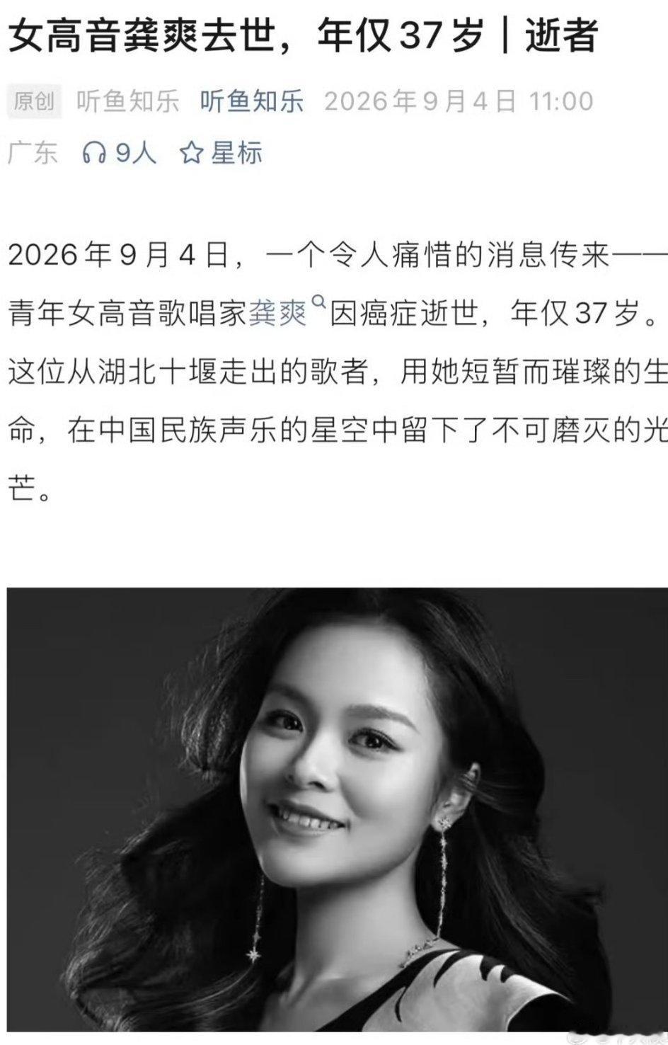 龚爽去世…真的不敢相信[泪奔]年仅37岁的青年女高音歌唱家龚爽于近期因病离世，真