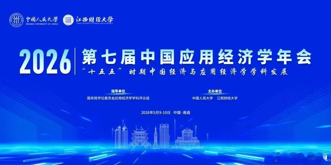 【第七届中国应用经济学年会在南昌举办 】由中国人民大学与江西财经大学共同主办的“