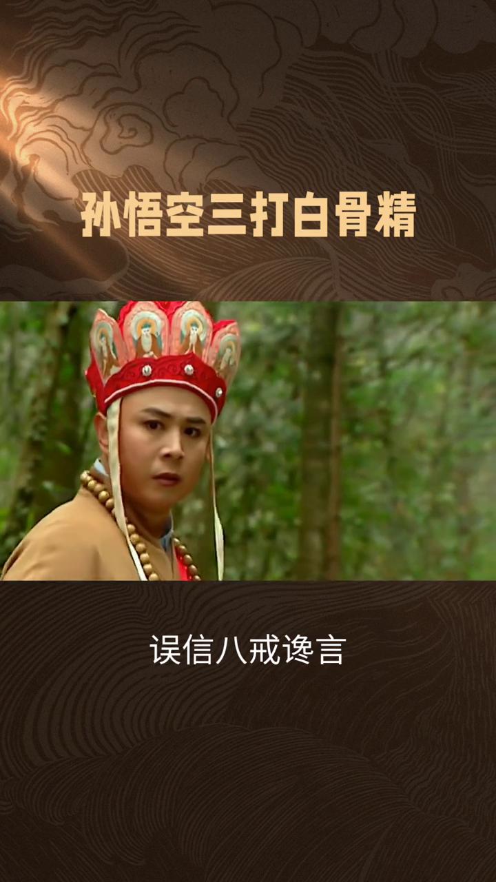 孙悟空三打白骨精。
唐僧师徒行至白狐岭，白骨精为吃唐僧肉，先后化作村姑、老妇、老
