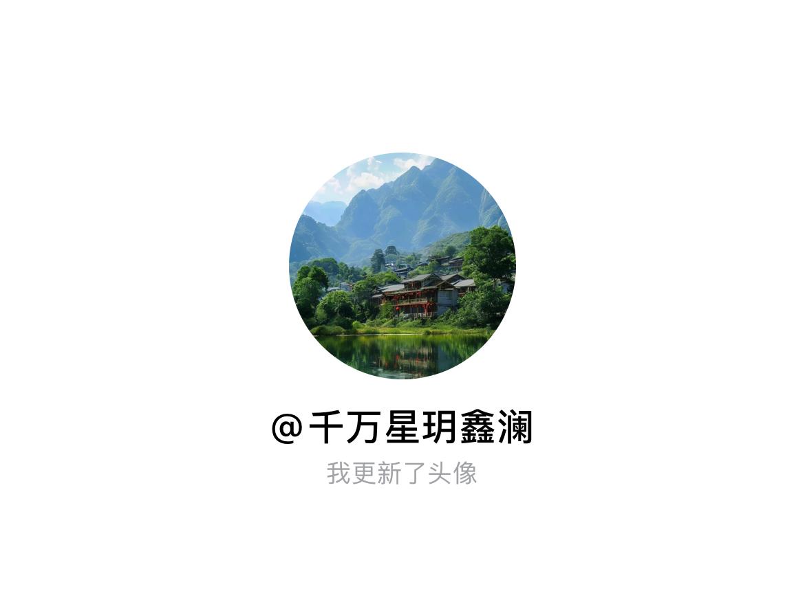 快来看看我新换的头像吧