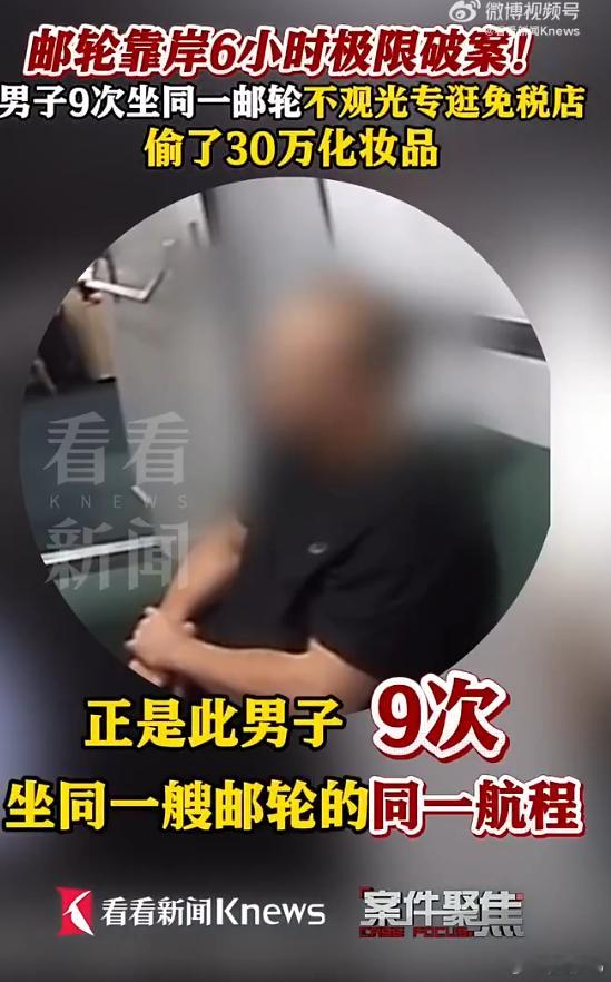 男子9次登同一邮轮度假式盗窃连续登了9次才被发现 也是偷上瘾了，反复上船 
