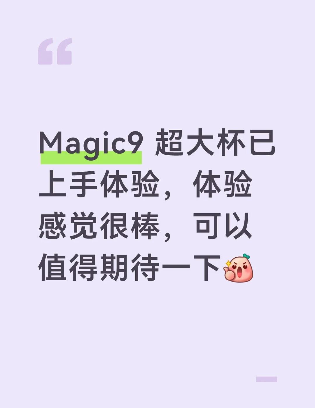 Magic 9promax超大杯已上手
体验感非常好可以值得期待一下月底见数码大