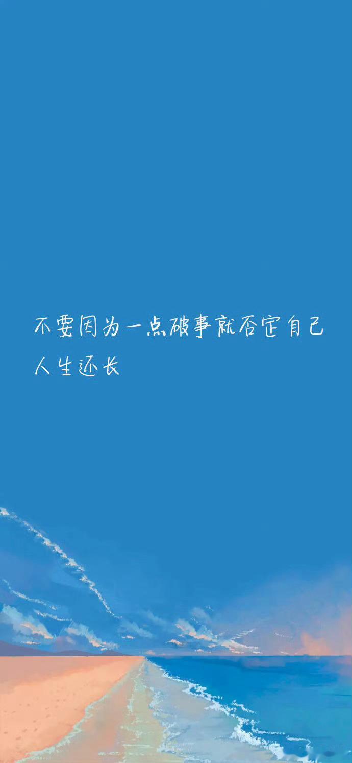 不要因为一点破事就否定自己，人生还长。