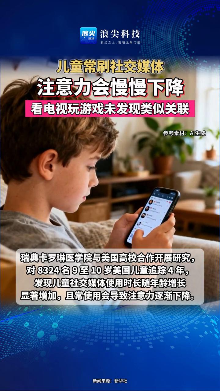 儿童常刷社交媒体注意力会慢慢下降，看电视、玩游戏未发现类似关联。
浪尖科技。
瑞