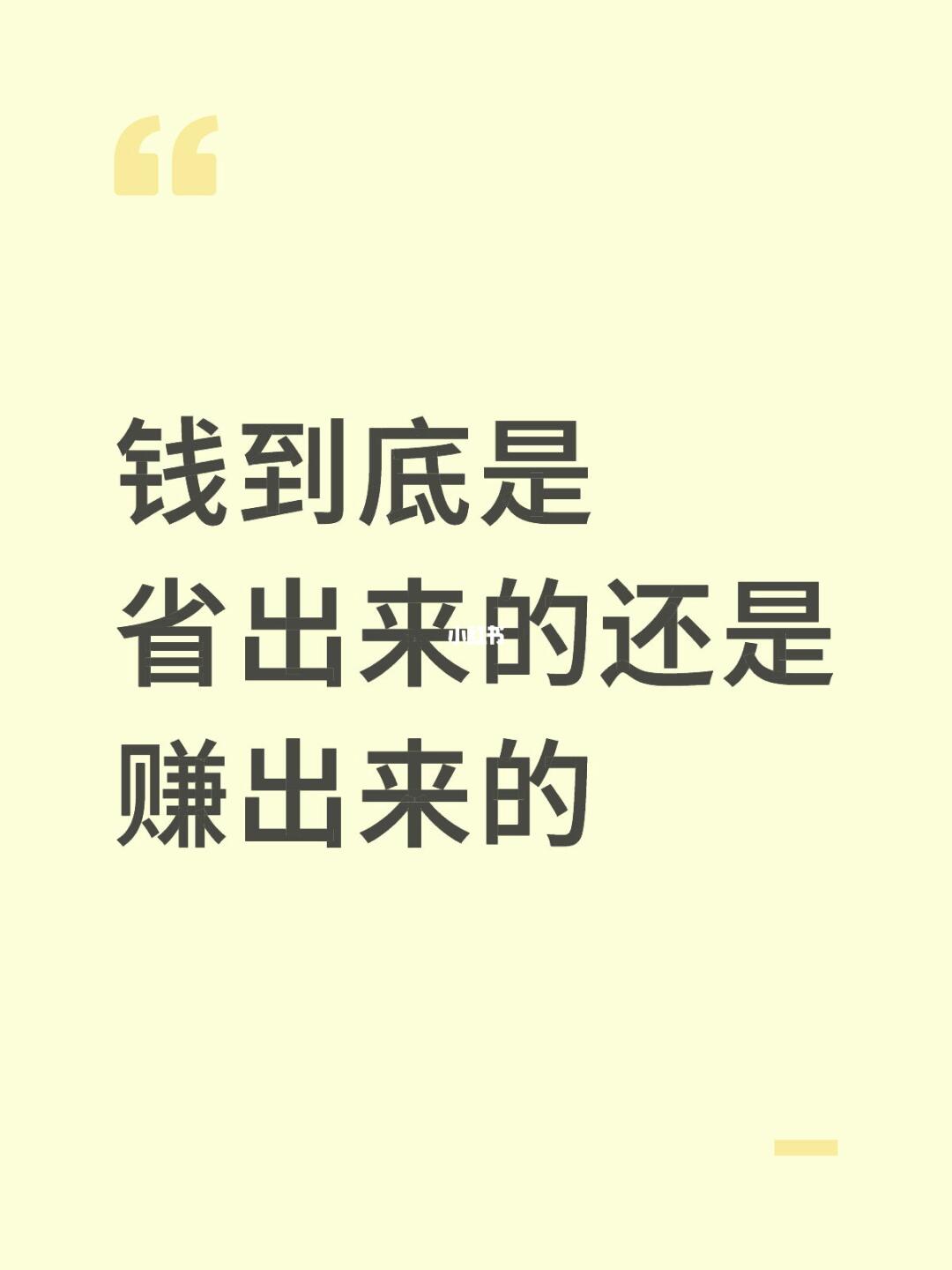 钱到底是省出来的还是赚出来的