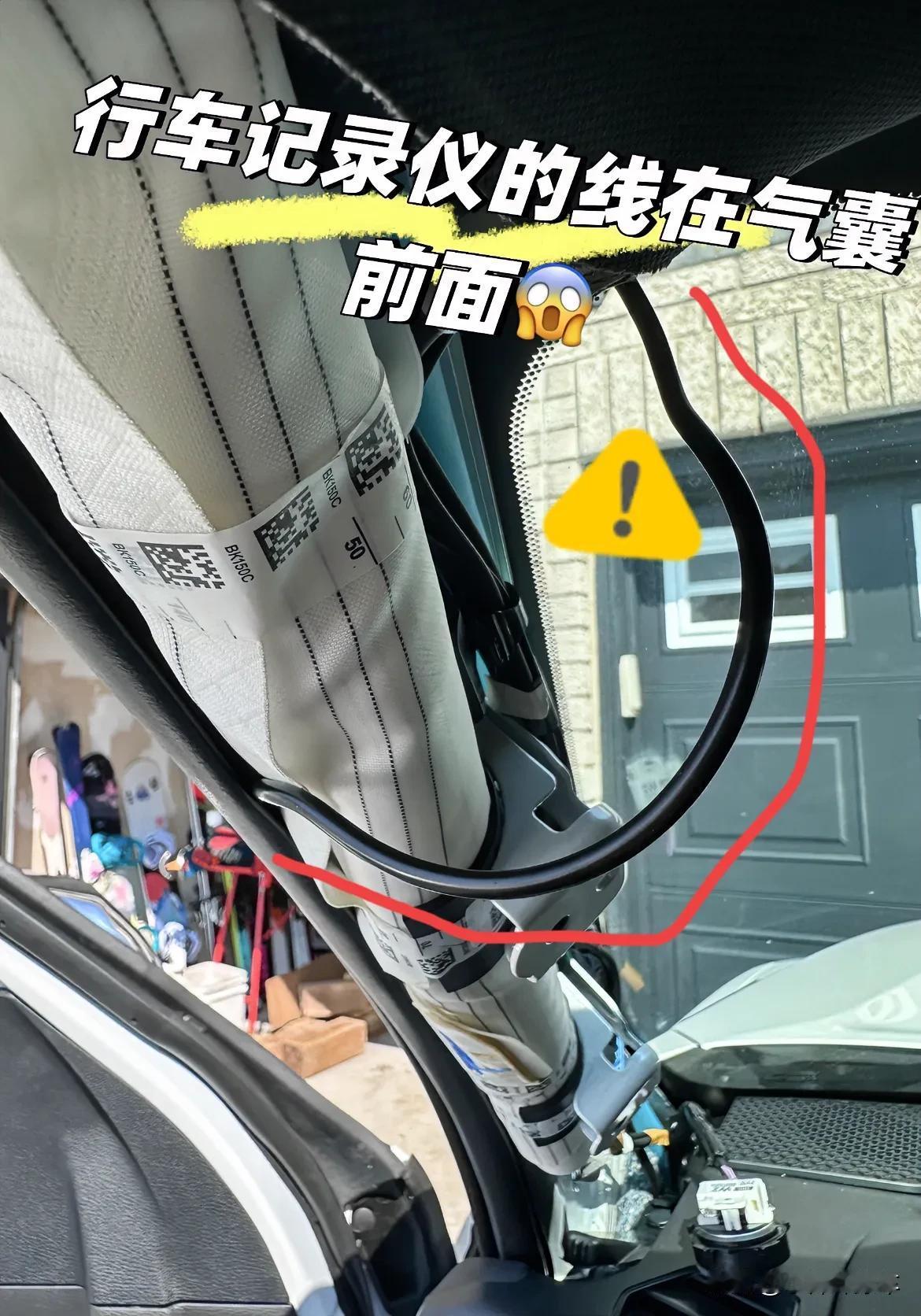安装行车记录仪千万要注意
安装错了可能导致安全气囊无法弹开
本来保命的东西却被束