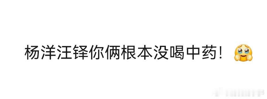 杨洋汪铎你俩根本没喝中药 汪铎戳杨洋痒痒肉那下是“致命一击”吧！杨洋笑得差点滚下