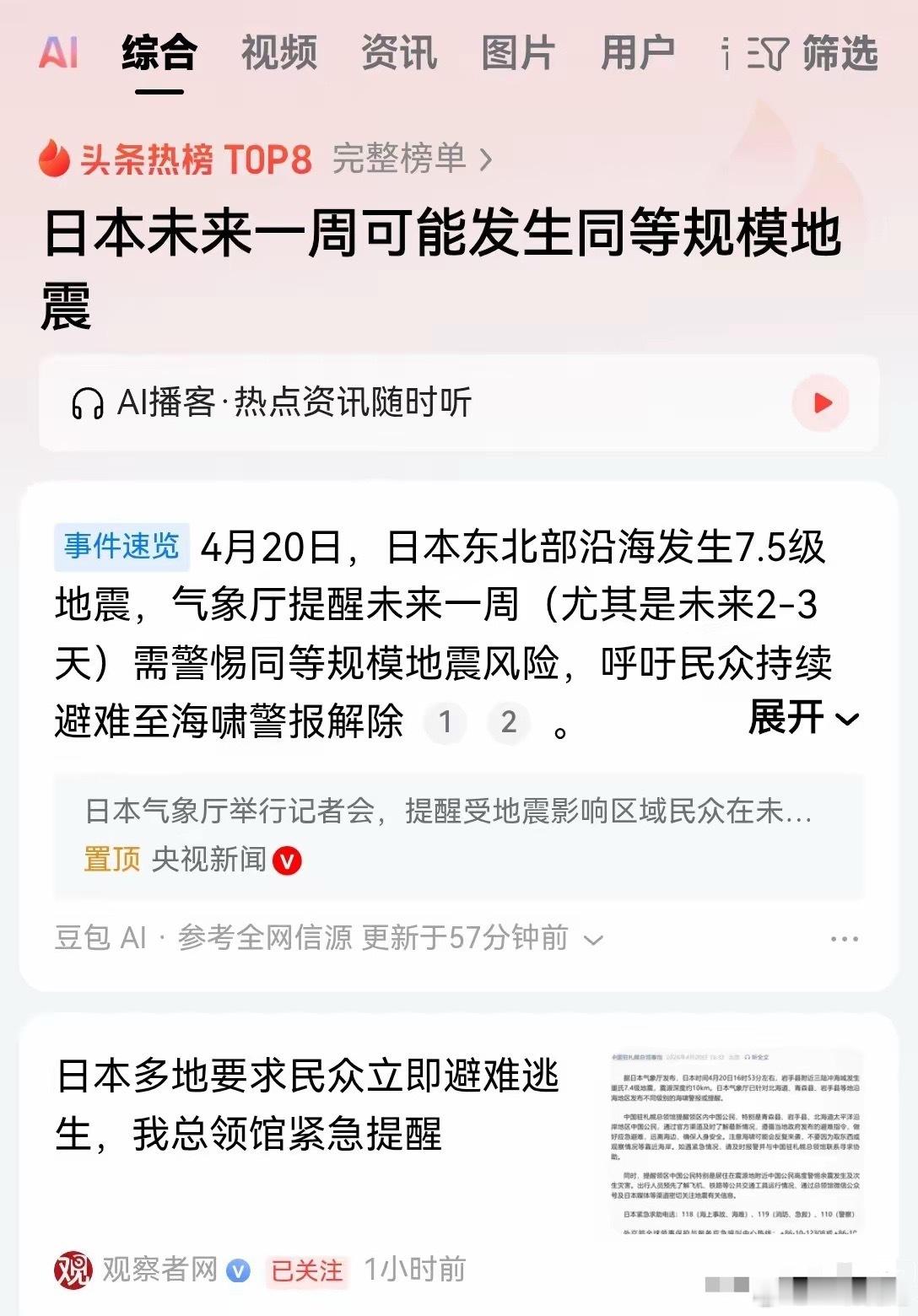 看样子日本真的要陆沉国灭了，7.5级的地震被紧急修改成7.7级。而且，日本气象厅
