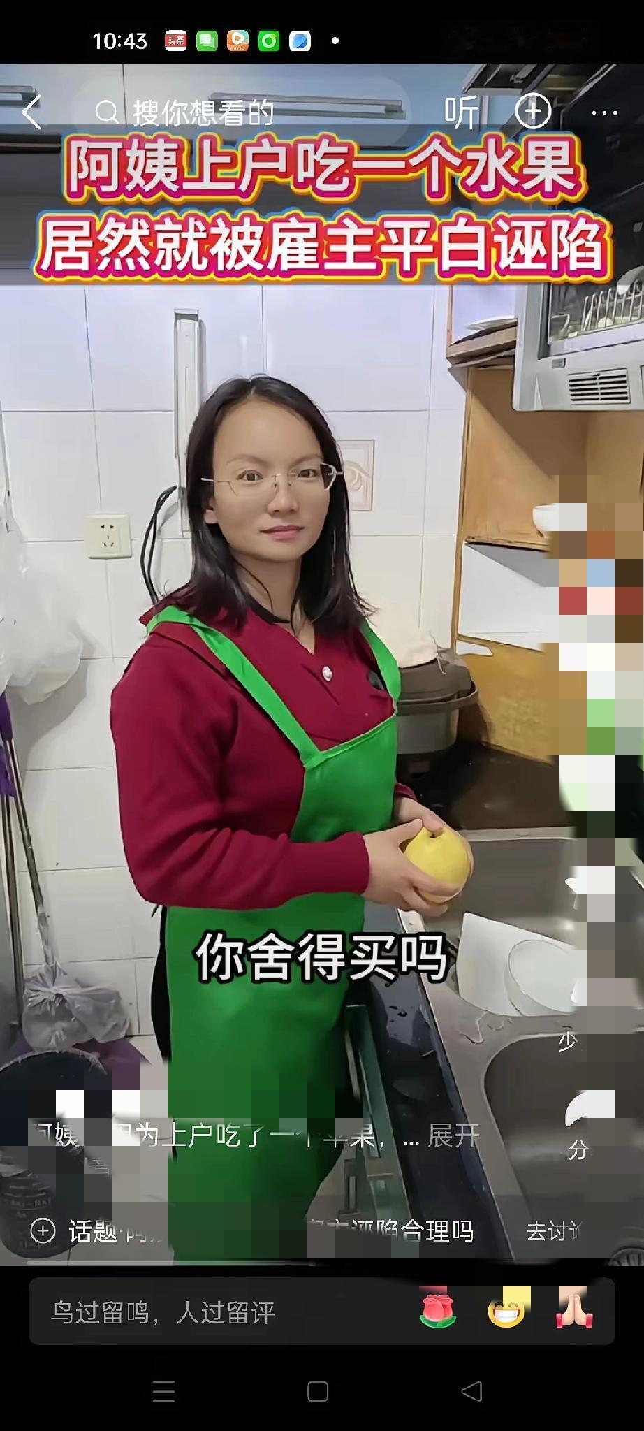 这波反转太解气了！

   保姆洗梨吃竟被女主人当场呵斥，

    直言“这是