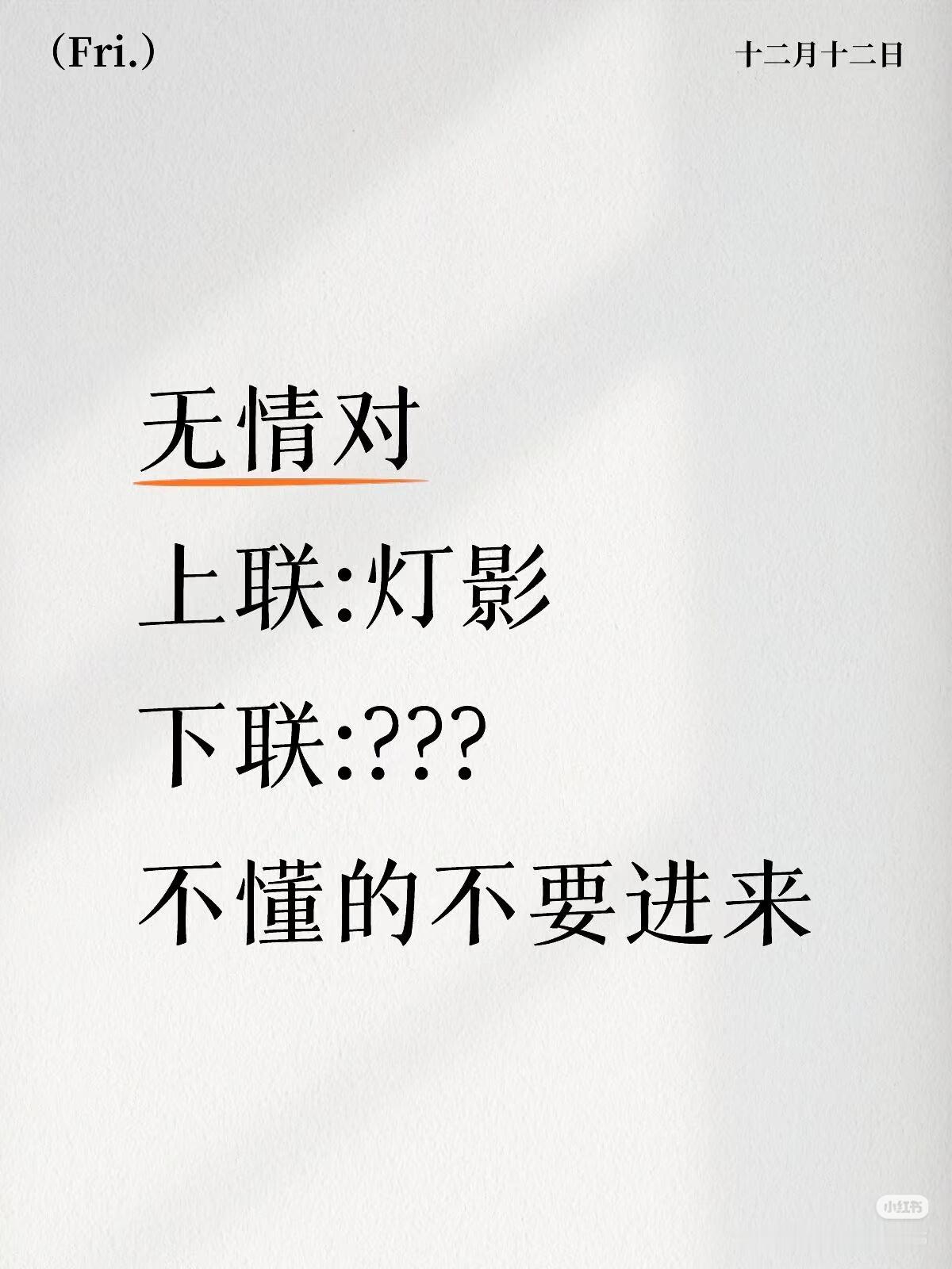 无情对：
上联：灯影，
下联：？？？