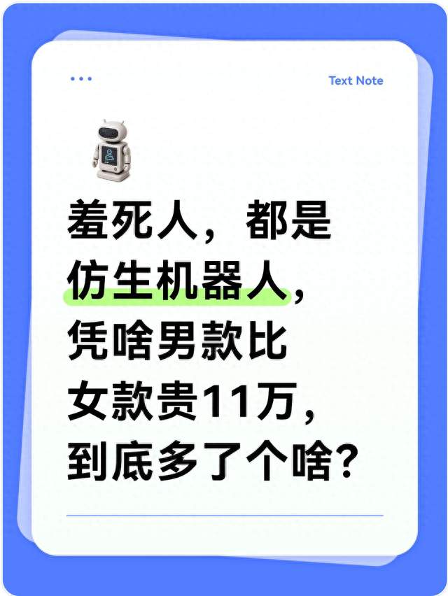 羞死人，都是仿生机器人，凭啥男款比女款贵11万，到底多了个啥？