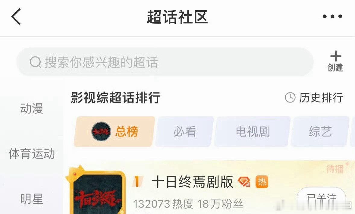 肖战带着他的十日终焉，把超话热门榜、影视综超话热门总榜、剧集热度榜都拿下了。肖战