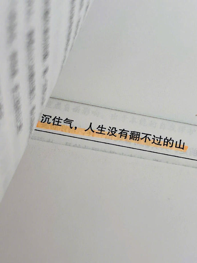 “沉住气，人生没有翻不过的山” 