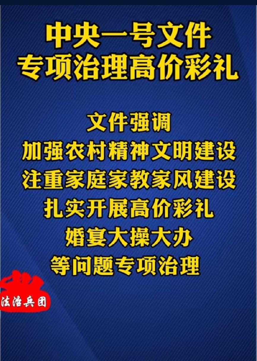 重拳整治天价彩礼！还婚姻本该纯粹模样
 
天价彩礼早已不是简单婚嫁习俗，已然变成