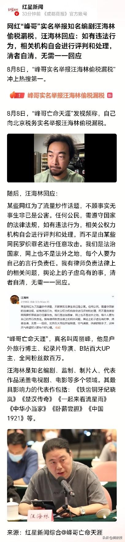 网红“峰哥”实名举报
知名编剧汪海林偷税漏税