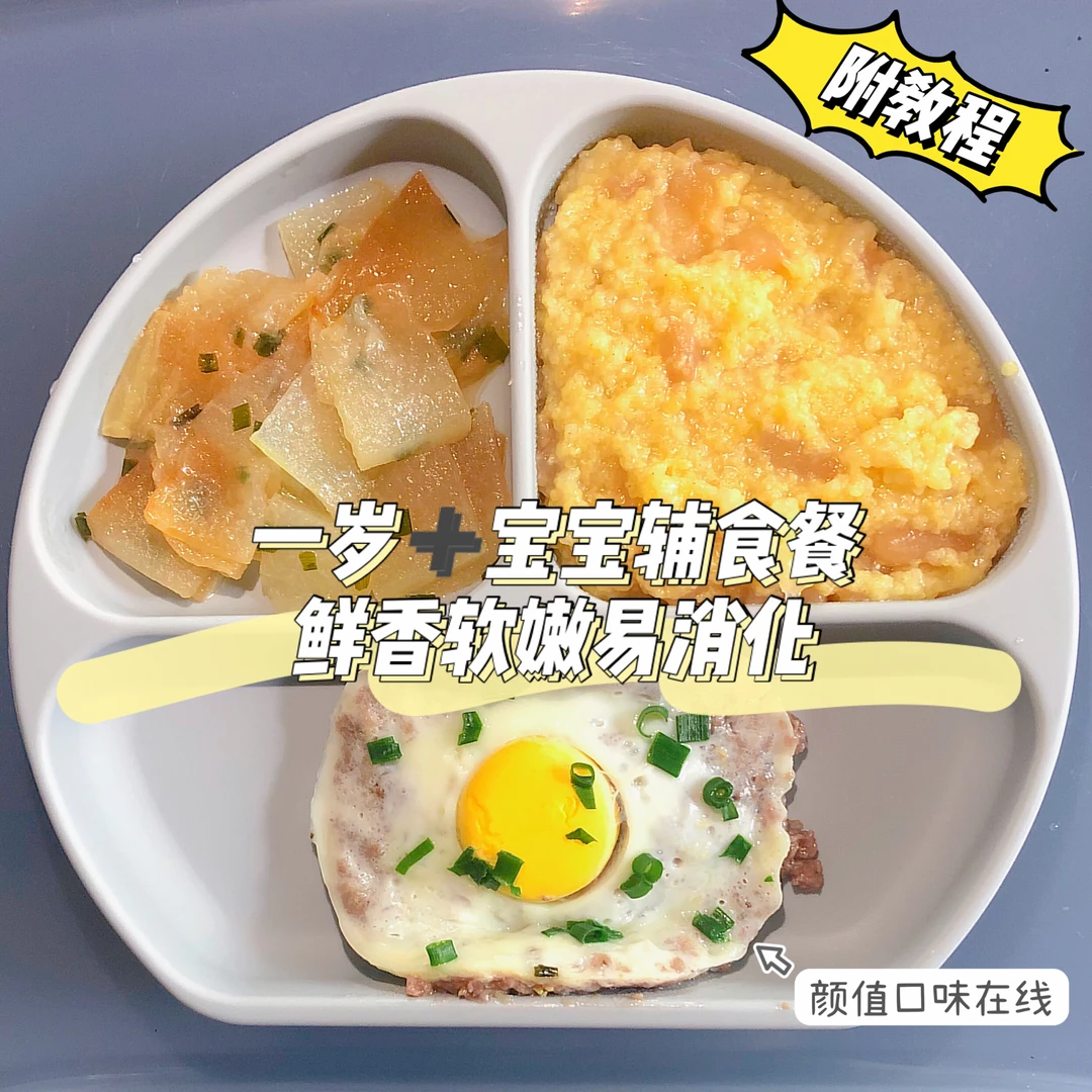 一岁➕宝宝辅食餐｜鲜嫩多汁易消化｜开胃下饭