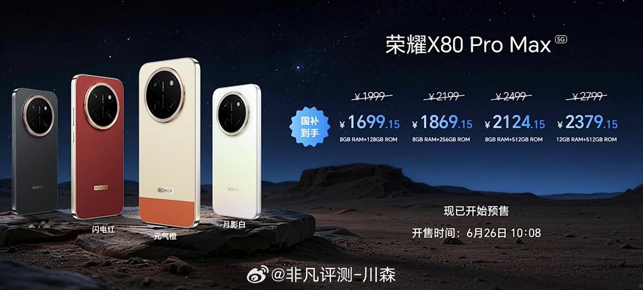 荣耀X80 Pro Max 价格来了 