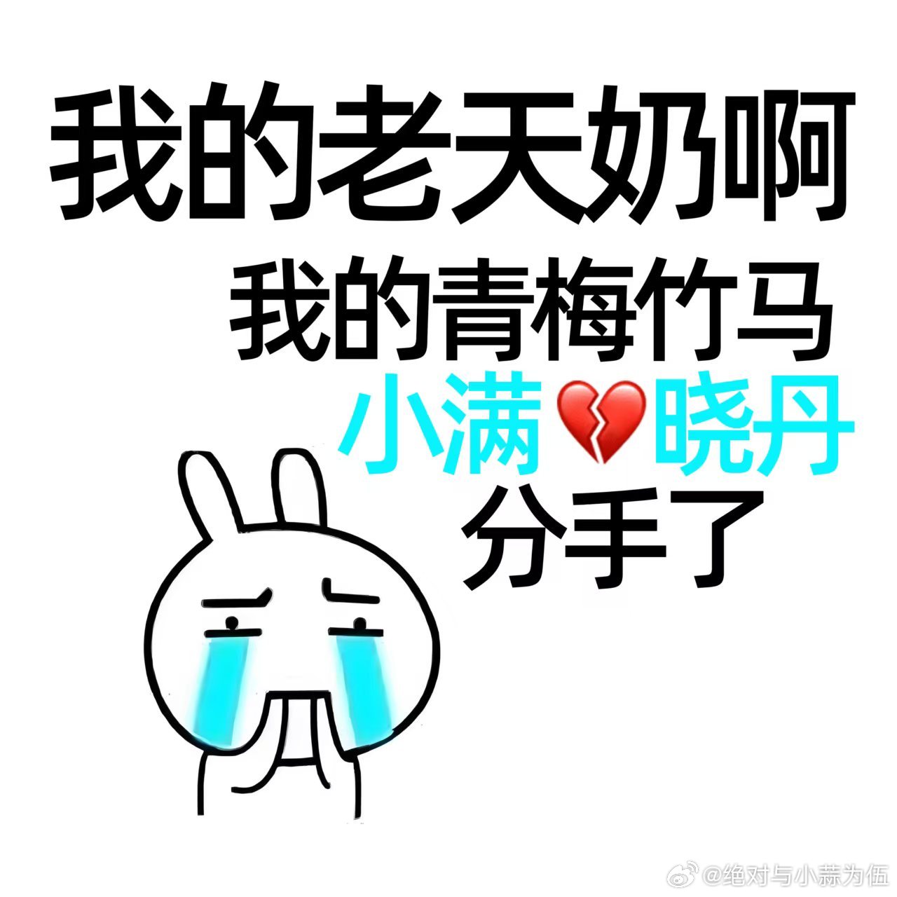 张小满严晓丹分手 被小满晓丹的分手虐惨了！一个为未来拼命受伤，一个在异国独自恐惧