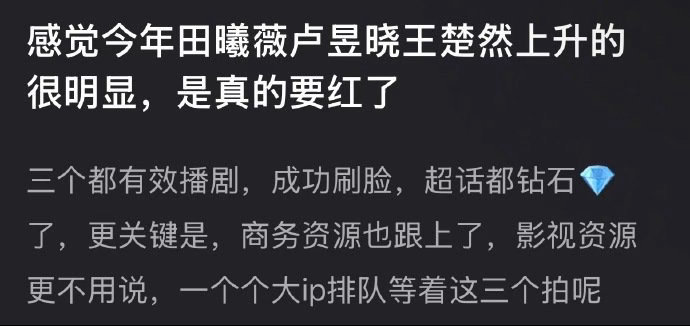 网友：田曦薇 卢昱晓 王楚然今年上升的趋势很明显，是真的要红了。田曦薇是大奉逐玉