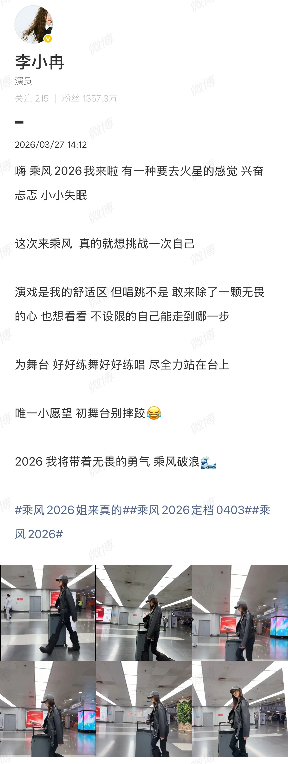 李小冉希望初舞台别摔跤李小冉官宣《乘风2026》，终于等到女神参加浪姐了，姐的唯