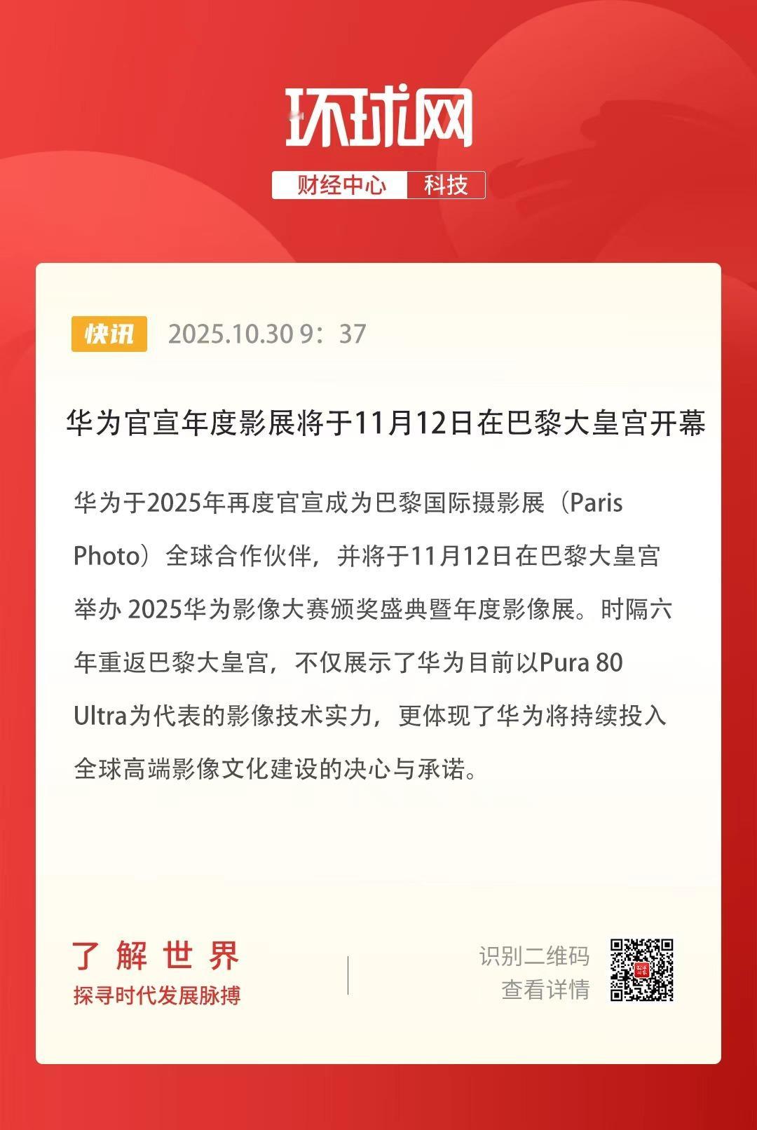 兄弟们，2025华为影像大赛颁奖盛典暨年度影像展将于11月12日在巴黎大皇宫举办