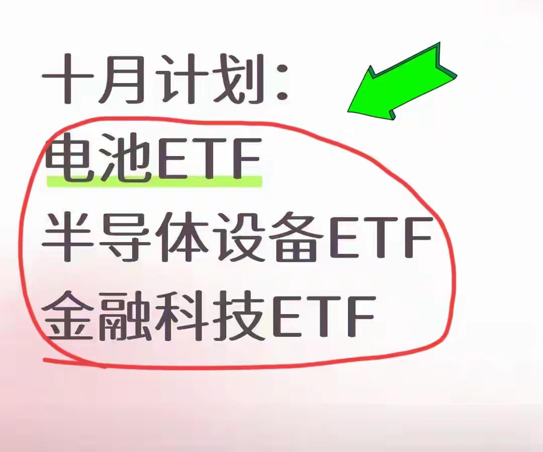 十月的投资圈里，“电池ETF”“半导体设备ETF”“金融科技ETF”这三个方向火