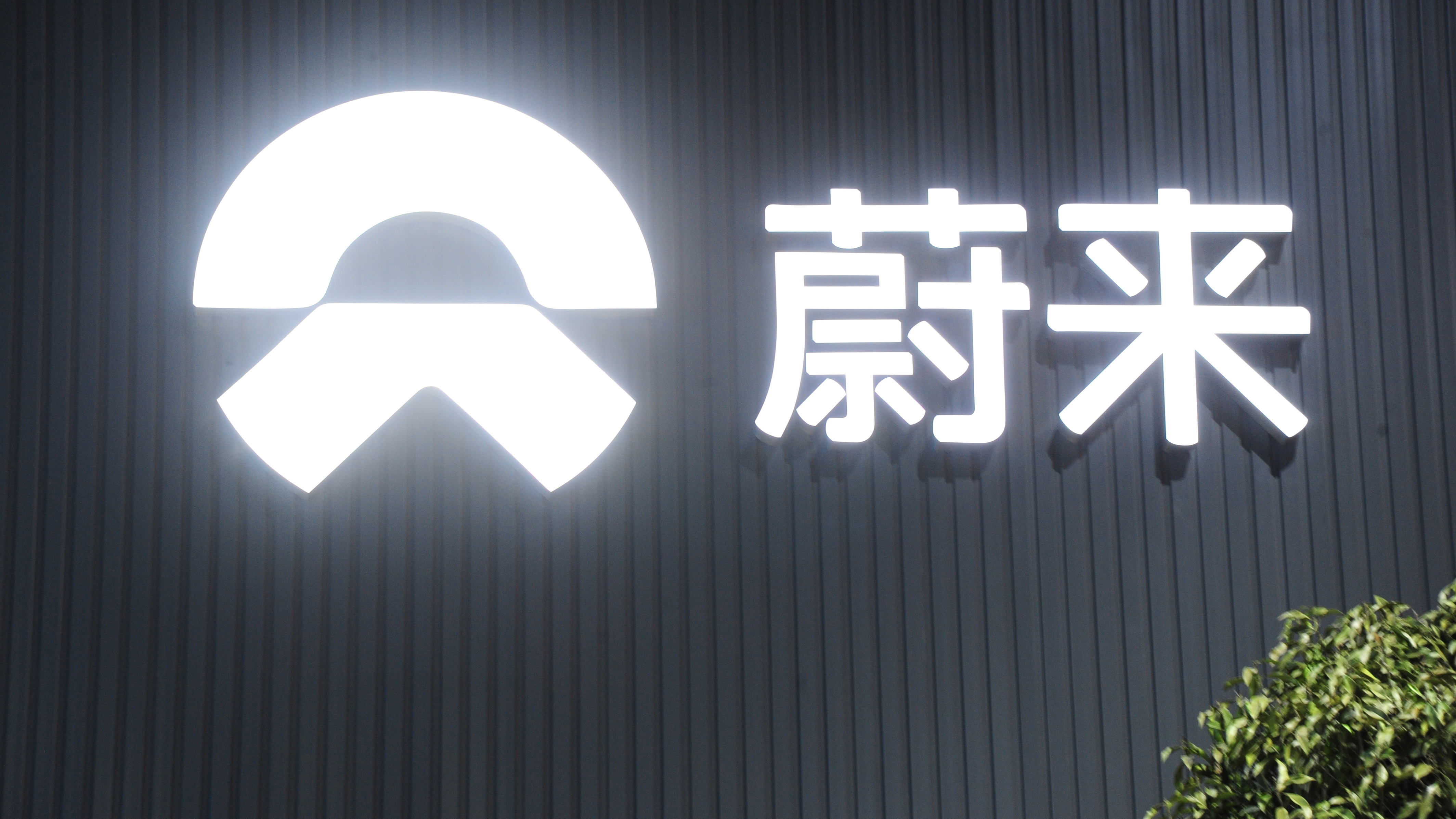 蔚来中国增资超4亿元  天眼查App显示，近日，蔚来控股有限公司发生工商变更，注