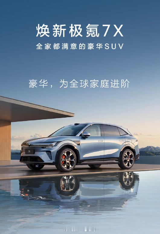 极氪7X 正式上市，共推出三款配置车型，售价区间为22.98-26.98万元，限