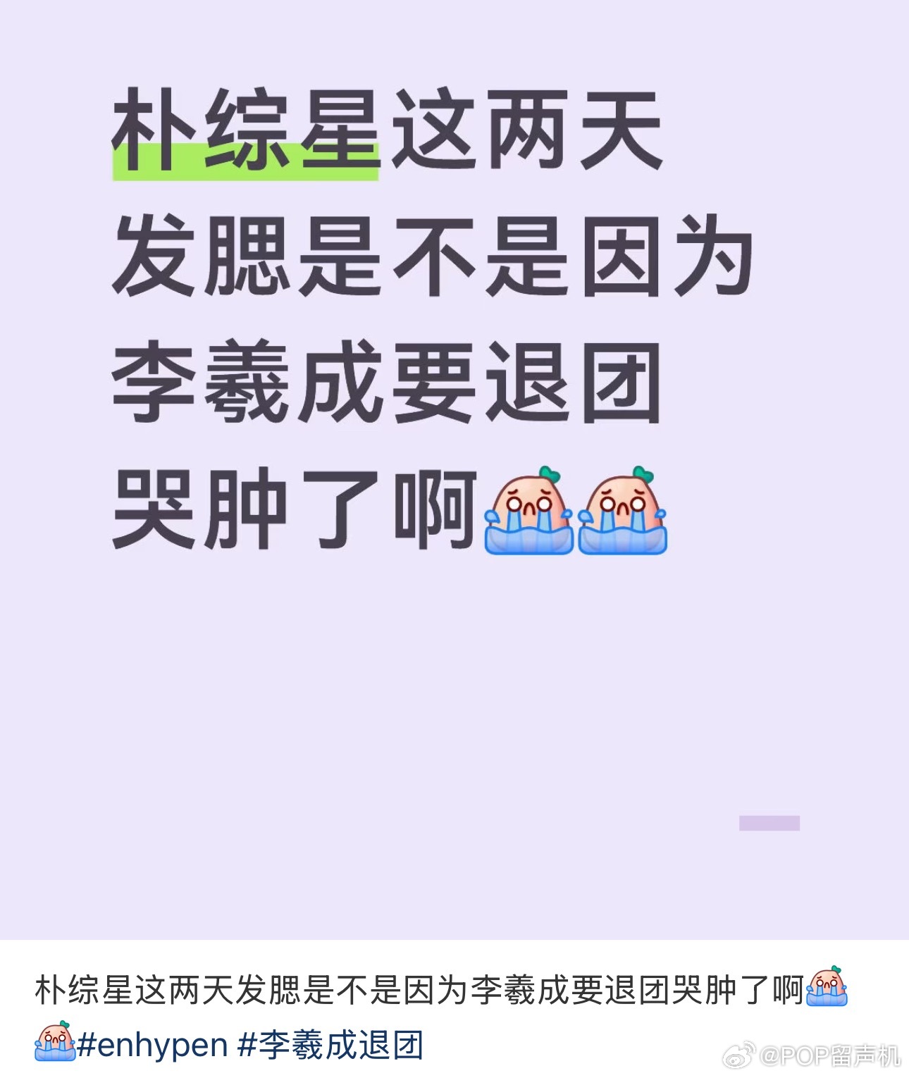 朴综星变成这样的原因找到了李羲承 ENHYPEN