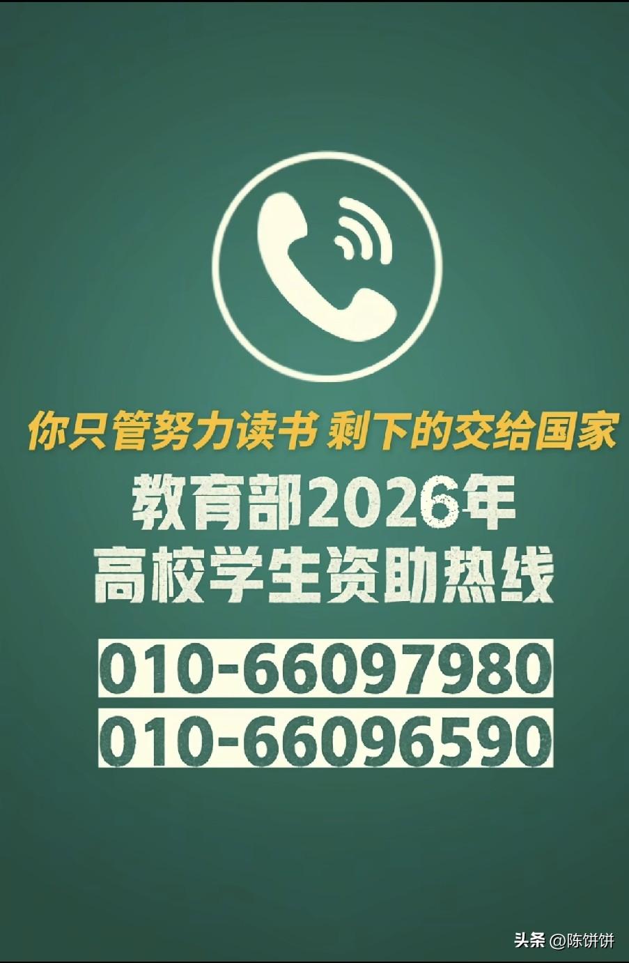 教育部 2026年高校学生资助热线，有需要咨询的可以记下这个电话号码！