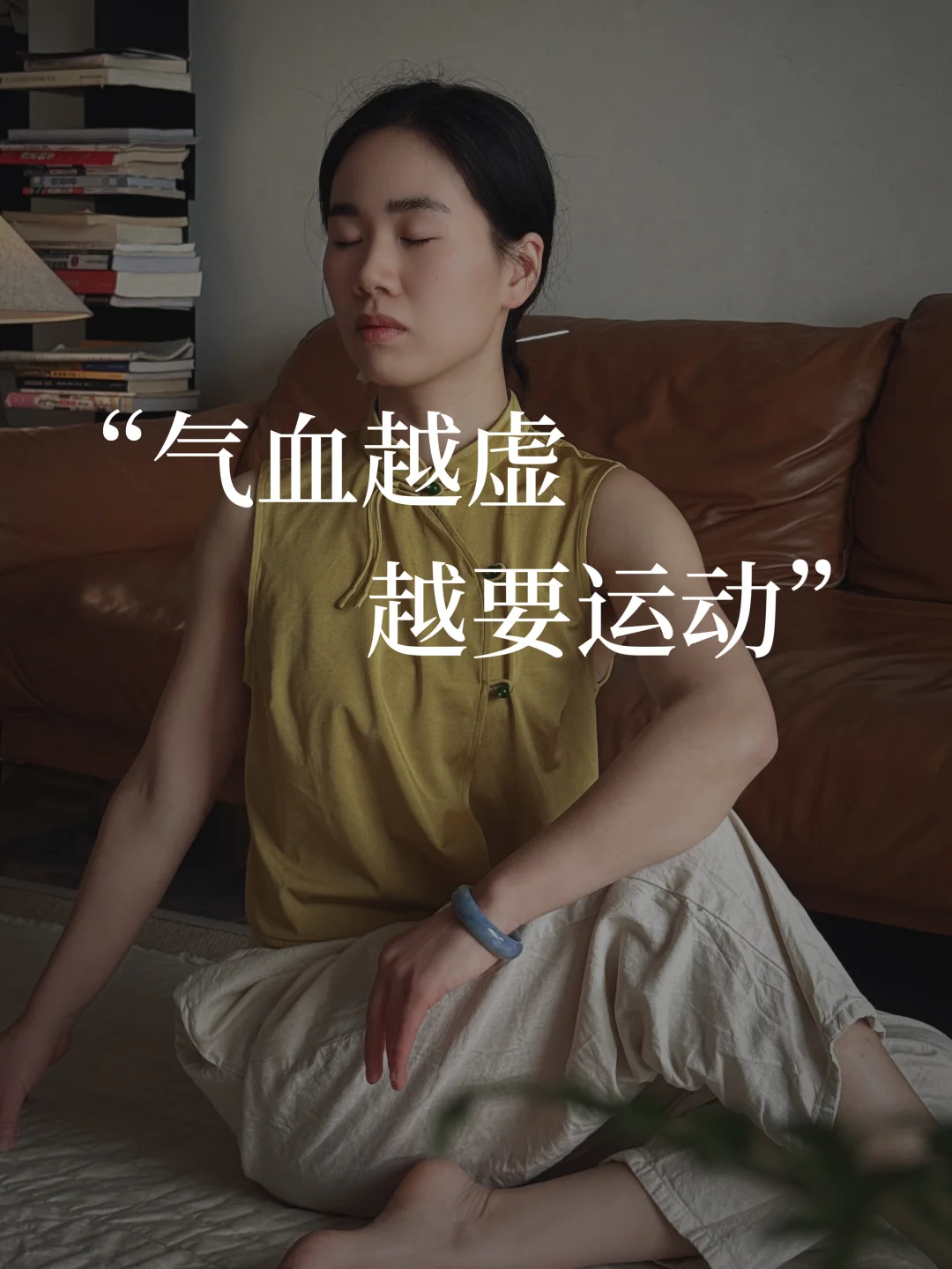 气血越差，越不能躺平｜虚人运动才是真养生