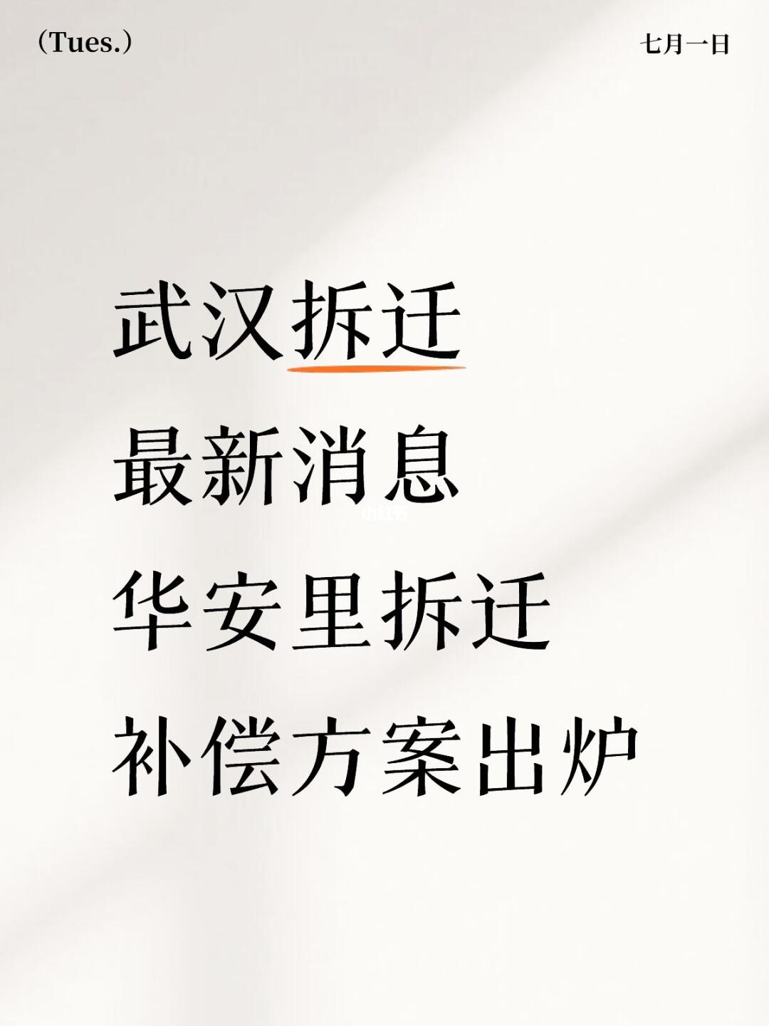 武汉拆迁‼️最新消息‼️华安里方案出炉