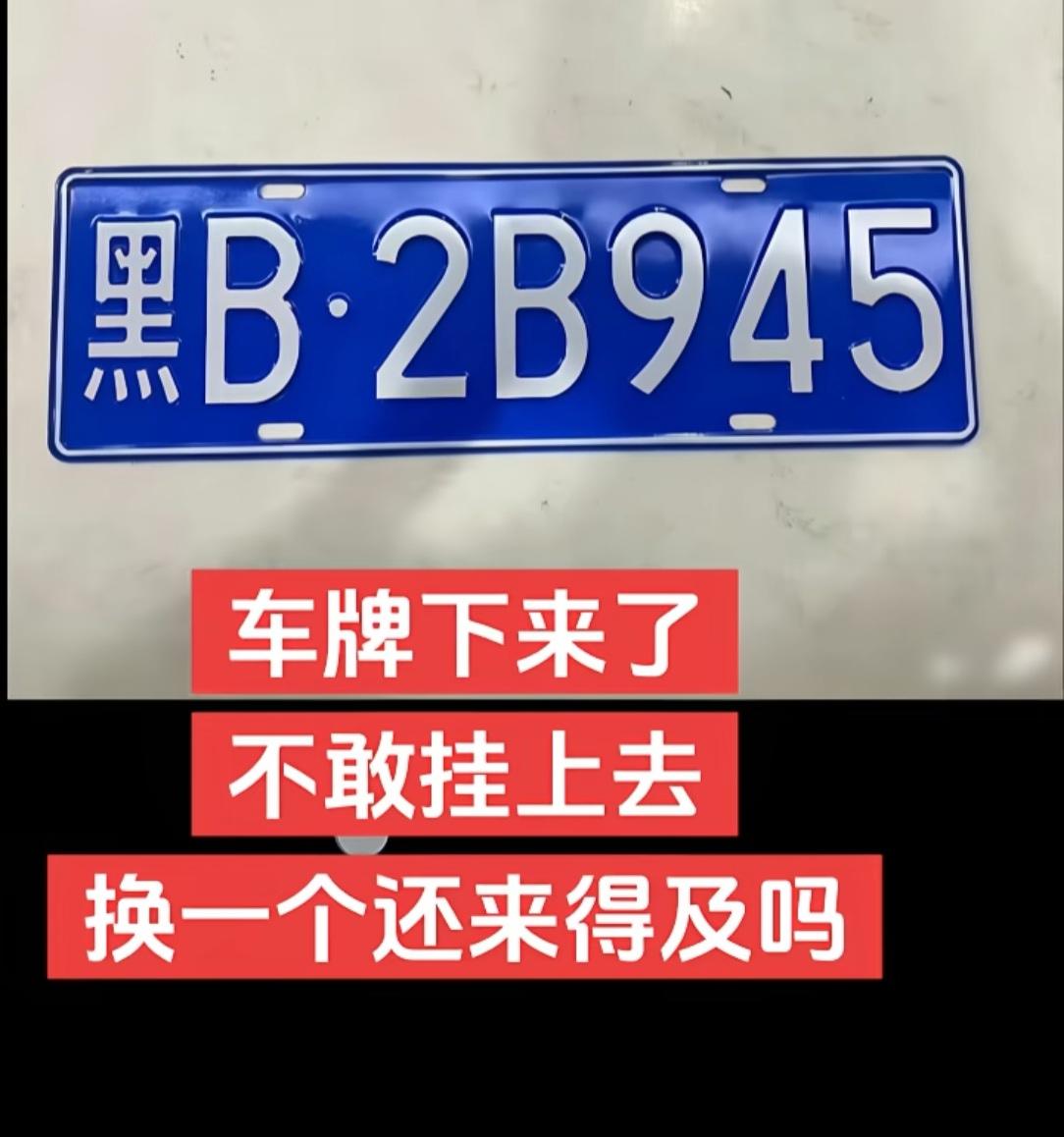 车牌下来了，老公却不敢挂上去。这车牌有什么问题吗？我觉得很好呀！