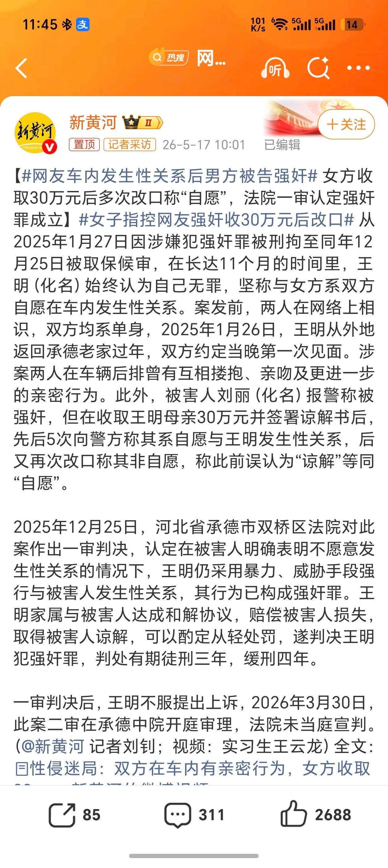 网友车内发生性关系后男方被告强奸女方收取30万元后多次改口称“自愿”，法院一审认