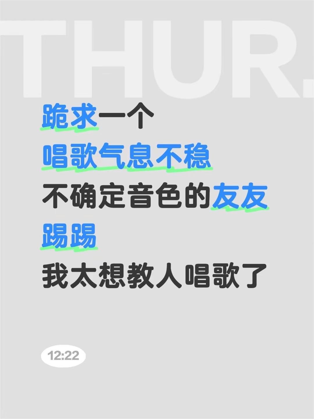 我太想教人唱歌了～我太想教人唱歌了～8年声乐经验，依据友友唱歌本身看问题，我太想