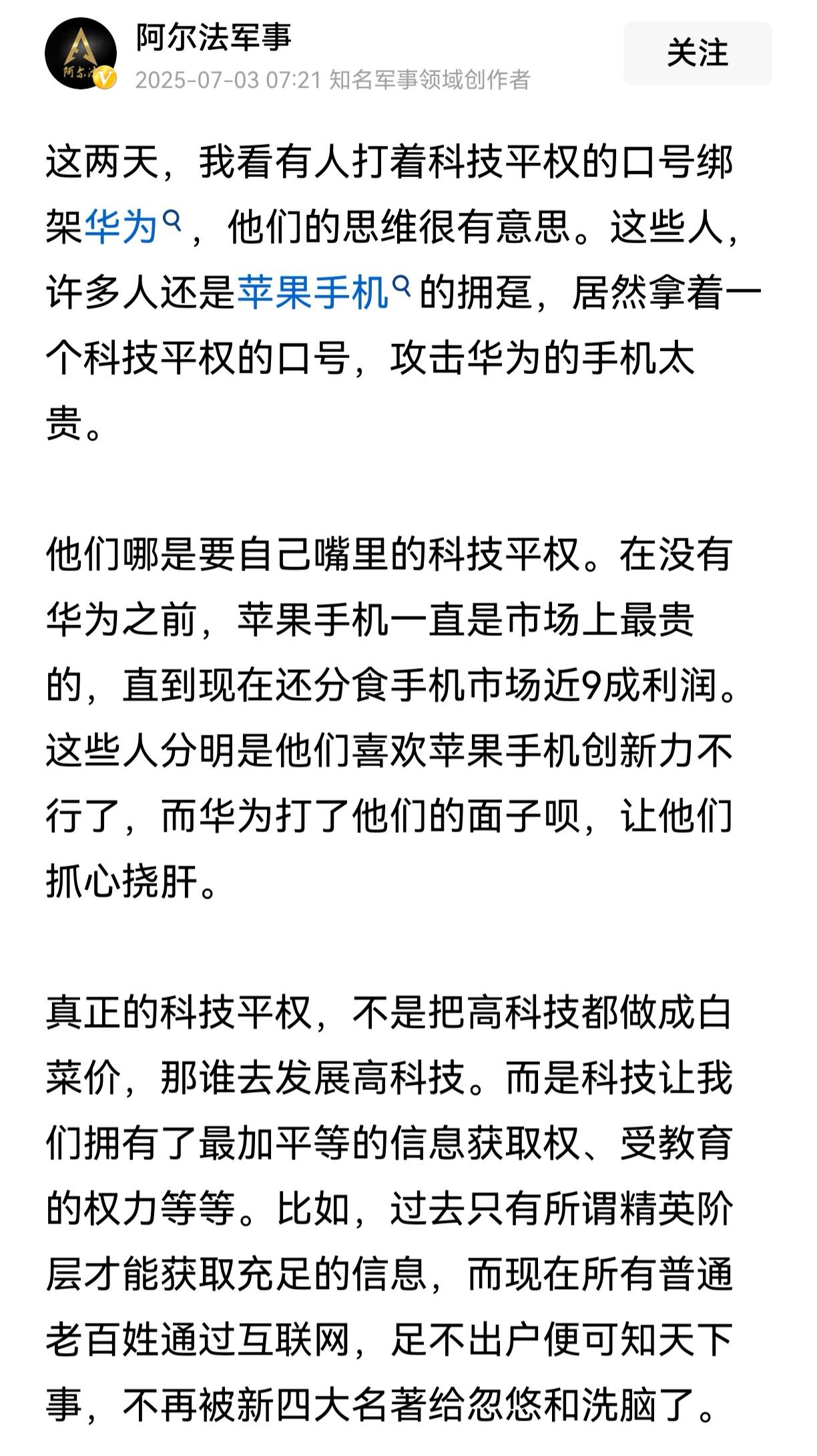 看看大V关于“科技平权”的论述吧！咱也不知道有人提出这样的理念到底是什么意图，但