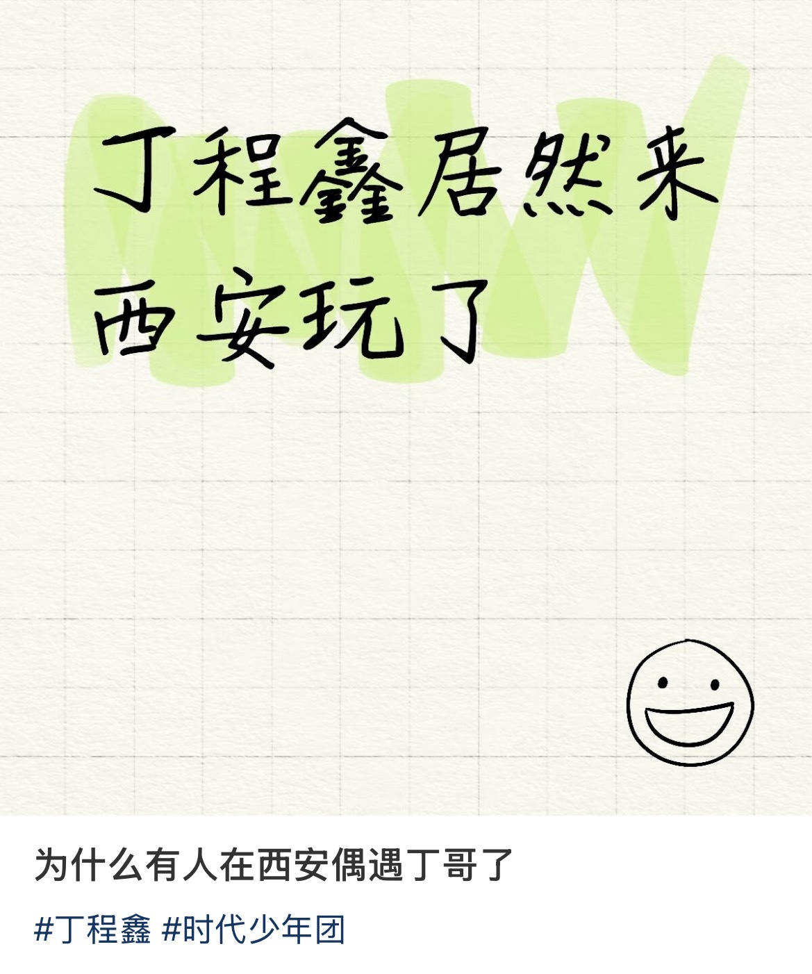 西安偶遇丁程鑫了 ​​​