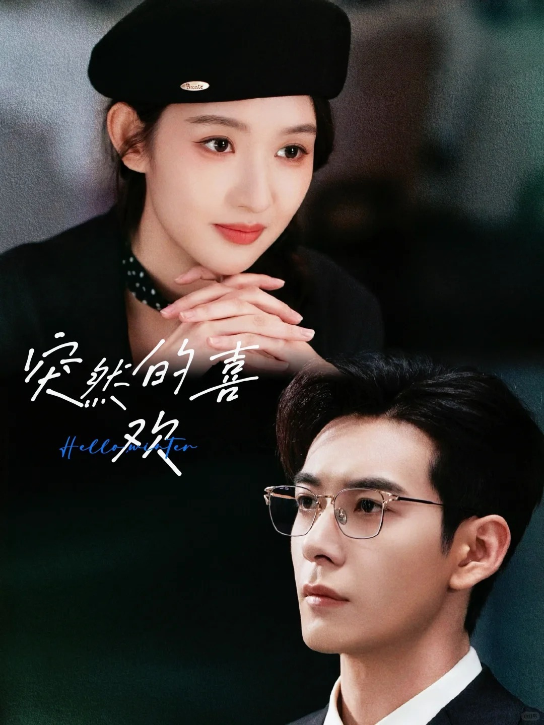 突然的喜欢首播战报好多top1 陈星旭王玉雯新剧《突然的喜欢》首播战报来啦~热度