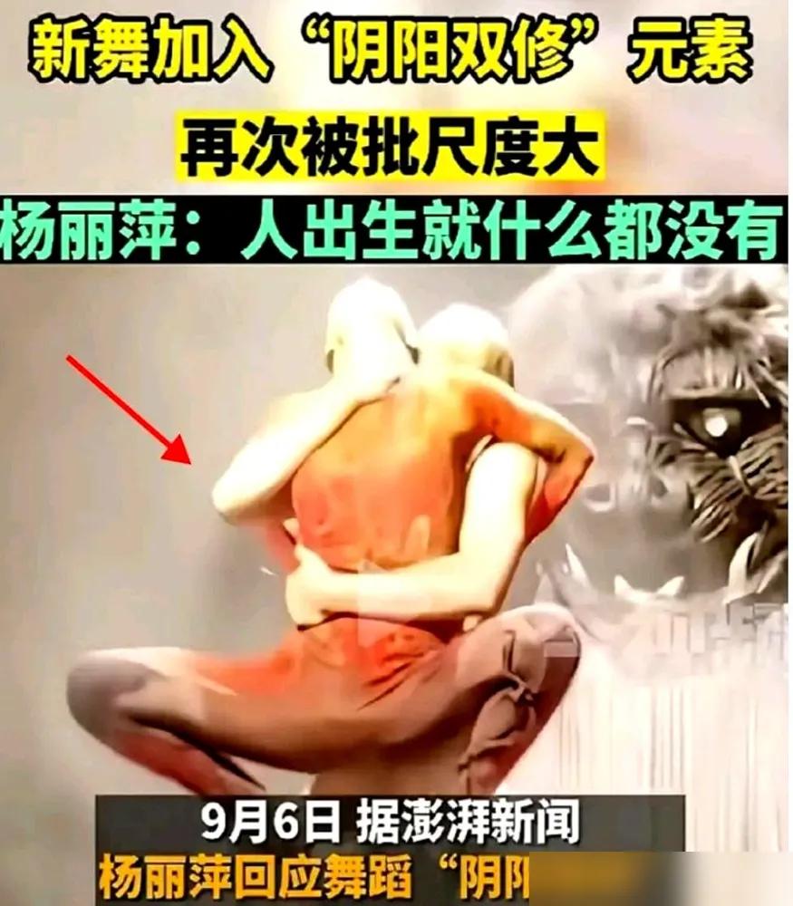 奉劝各位一句，别再逮着65岁的杨丽萍骂了，说她搞色情。
人家自己都回应八百遍了。