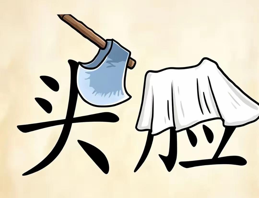 洗把脸，拿把斧头去干活。这个组合有点意思哈哈😃都知道这个词语吧？[作揖][玫瑰